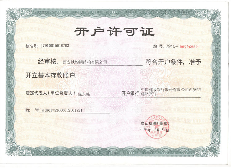 開(kāi)戶(hù)許可證